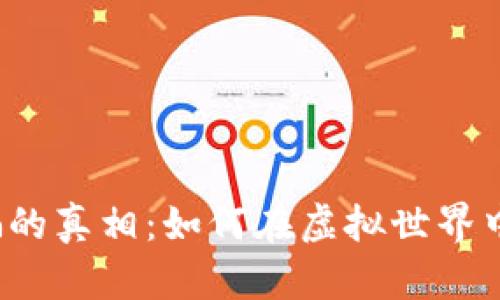 揭开加密货币诈骗的真相：如何在虚拟世界中保护自己的钱袋？