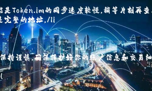 将EOS提到Token.im钱包的步骤并不复杂，但确实需要遵循一些特定的步骤，以确保操作的顺利进行。下面是详细的指南，帮助你顺利完成这个过程。

### 什么是EOS和Token.im？
在深入操作细节之前，我们先了解一下EOS和Token.im。

strongEOS/strong是一种区块链平台，旨在为去中心化应用提供高效的支持。它以快速的交易速度和用户友好的体验而闻名。而strongToken.im/strong是一个多币种数字资产钱包，支持多个区块链的资产管理，包括但不限于以太坊、比特币和EOS。在Token.im中，用户可以轻松存储、管理和转移他们的加密货币。

### 准备工作
在将EOS提到Token.im之前，你需要做一些准备工作。这包括确保你已经拥有以下内容：
ul
    li已安装并配置好的Token.im钱包。/li
    li在你的EOS账户中有足够的EOS代币余额，以覆盖任何交易费用。/li
    li你的EOS私人密钥或助记词，确保你能够访问你的EOS账户。/li
/ul

### 步骤一：打开Token.im钱包
首先，在你的移动设备上打开Token.im钱包应用程序。如果还没有这个应用，可以从官方渠道下载并安装。

### 步骤二：进入EOS模块
在Token.im钱包的主界面上，你会看到多个模块。寻找并点击“EOS”模块来进入EOS资产管理界面。

### 步骤三：获取EOS充值地址
在EOS模块中，你需要找到你的EOS充值地址。通常，这个地址会以“EOS”开头，后面跟着一长串字母和数字。找到这个地址后，复制它，准备在下一步中使用。

### 步骤四：从你的EOS账户发送EOS到Token.im
接下来，打开你用于管理EOS的其他钱包或平台——可能是另一个加密货币交易所或钱包应用。登录后，找到发送或转账功能。

在这里，你需要粘贴之前复制的Token.im EOS充值地址，并输入你想要转移的EOS数量。请确保输入的地址是正确的，以免资金丢失。

### 步骤五：确认交易细节
在发送之前，仔细确认交易的所有细节，包括接收地址和转账金额。如果一切都无误，点击发送或确认按钮。这时，交易将会被处理，通常需要几分钟才能完成。

### 步骤六：检查Token.im钱包中的EOS余额
返回到Token.im钱包，稍等片刻，刷新你的EOS资产页面。在交易成功后，你应该能看到相应的EOS余额已经更新。

### 常见问题解答
在操作的过程中，可能会遇到一些问题。以下是一些常见的问题及其解决方案：

ul
    listrong交易没有到达我的Token.im钱包，该怎么办？/strong—首先检查交易是否在发送钱包上显示为已完成。如果已完成，可能是Token.im的同步速度较慢，稍等片刻再查看。/li
    listrong我不知道我的EOS地址是什么，怎么办？/strong—可以在Token.im钱包的EOS模块中找到你的充值地址，确保你复制的是完整的地址。/li
/ul

### 总结
将EOS提到Token.im钱包是一个相对简单的过程，只要你按照以上步骤操作，就能顺利完成。不过，在进行任何加密货币交易时，务必要保持谨慎，确保保护好你的账户信息和交易细节。记得时常备份你的钱包信息，以防丢失。 

最后，随着区块链和加密货币的不断发展，希望大家都能在这场革命中找到适合自己的投资方式和机会。祝你在EOS的旅程中一路顺风！