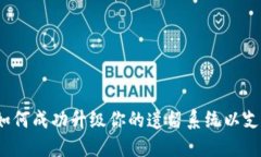 迎接未来：如何成功升级