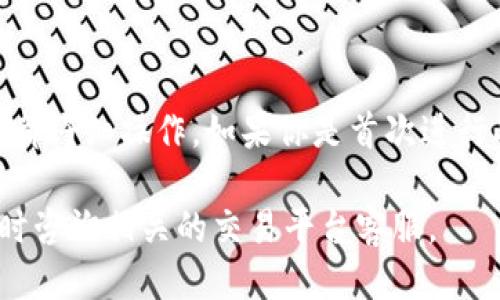 要将货币从欧易交易所转移到Tokenim钱包，你可以按照以下步骤进行操作：

### 第一步：登录欧易账户
首先，打开欧易官方网站（或其移动应用），并使用你的账户凭据登录。如果你还没有账户，需要先注册并完成身份验证。

### 第二步：找到提款页面
登录后，找到并点击“资产”选项。在资产页面上，找到“提现”或者“转账”部分。这通常在屏幕的右上角或左侧菜单中可以找到。

### 第三步：选择要转移的资产
在提现页面，你需要选择你想要转移的币种。可以是USDT、BTC等，依据你的需求选择相应的加密资产。

### 第四步：输入Tokenim钱包地址
接下来，系统会要求你输入提现地址。这里，你需要输入你的Tokenim钱包地址。请确保你输入的地址是正确的，因为一旦转账完成，资金将无法找回。
你可以通过Tokenim钱包的“接收”功能获取你的钱包地址，通常会以“0x”开头的字符串形式展示。

### 第五步：设置转账金额
确认地址无误后，输入你希望转移的金额。大多数交易所会要求你满足一定的最低提现金额，因此请确保你输入的金额符合要求。

### 第六步：确认交易信息
在确认所有信息无误后，欧易系统可能会要求你进行二次验证。这通常包括输入你的交易密码或通过手机验证码确认。

### 第七步：提交请求
完成验证后，点击“提交”或“确认”按钮。你的转账请求将被处理，处理时间可能会有所不同，通常为几分钟到数小时不等。

### 第八步：检查Tokenim钱包
最后，打开你的Tokenim钱包，查看转账是否成功。资金到账后，应该可以在你的钱包中看到相应的余额。如果长时间未到账，可以在欧易的账户中查找交易记录，查看转账状态。

### 注意事项
在使用加密货币进行提现和转账时，务必小心。以下是一些重要提示：
ul
    li确保钱包地址无误：输入错误的地址可能导致资产永久损失。/li
    li注意网络拥堵：在高峰时段，转账可能会受到延迟。/li
    li了解手续费：查看转账过程中的费用，并确保你的账户中有足够的余额支付。/li
    li关注安全性：开启双重身份验证，增强账户安全。/li
/ul

### 结语
将资产从欧易转移到Tokenim钱包的过程相对简单，但务必确保每一步都仔细操作。如果你是首次进行此类操作，建议先进行小额转账，确认流程顺利后再进行大额转账。

希望这些步骤和提示能帮助你顺利完成转账！如果有任何疑问，可以随时咨询相关的交易平台客服。