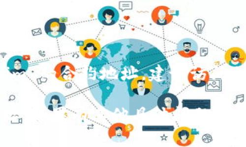 Tokenim 的合约地址会因其在不同区块链上的部署情况而有所不同。如果你想要找到 Tokenim 的合约地址，建议访问相关的区块链浏览器（如 Etherscan、BscScan 等），并在搜索框中输入 