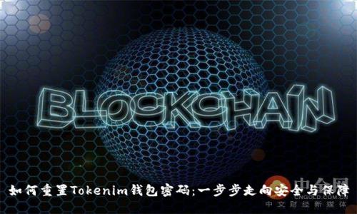 如何重置Tokenim钱包密码：一步步走向安全与保障