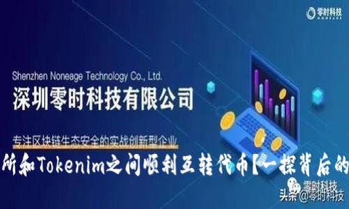 如何在交易所和Tokenim之间顺利互转代币？一探背后的窍门与技巧