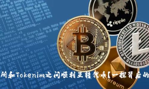 如何在交易所和Tokenim之间顺利互转代币？一探背后的窍门与技巧