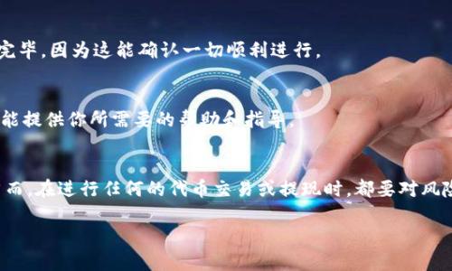 要从Tokenim中提现代币，你需要遵循以下步骤。虽然具体流程可能因平台的不同而有所变化，但一般步骤如下：

1. 登陆你的Tokenim账户
首先，访问Tokenim官网并使用你的邮箱和密码登录账户。确保使用的是正确的账号信息，以避免不必要的麻烦。

2. 访问钱包或资金管理页面
登录后，前往“钱包”或“资金管理”页面，这里通常会显示你所持有的代币资产。在这个页面，你可以看到所有账户余额，以及支持的提现选项。

3. 选择要提现的代币
在钱包页面找到你想要提现的代币。可能会有多种代币可供选择，确认你选择的是正确的代币，避免出现提现错误。

4. 提现设置
点击你要提现的代币后，通常会弹出一个提现窗口。在这个窗口里，你需要输入想要提现的金额以及接收地址。确保该接收地址是正确的、并且支持你提现的代币类型，因为转账一旦处理就无法撤回。

5. 选择提现手续费
一些平台可能会让你选择不同的提现手续费选项，这通常取决于你希望提现的速度。高手续费的选项可能会更快完成，而低手续费需要更长的确认时间。仔细比较后选择适合自己的选项。

6. 确认提现信息
在提交之前，再次检查所有填写的信息，包括提现金额、接收地址以及手续费。这一步至关重要，确保信息无误，避免损失。

7. 提交请求
确认所有信息无误后，点击“提交”或者“提现”按钮。系统通常会要求你的二次身份验证，比如输入验证码或者通过手机确认。

8. 等待处理
提交请求后，你需要耐心等待。根据网络状况和平台的处理流程，提现可能需要几分钟到几小时的时间。在此期间你可以随时查看提现状态。

9. 检查接收账户
一旦提现处理完毕，你应该在指定的接收钱包中查找到你的代币。务必确保查看完毕，因为这能确认一切顺利进行。

10. 客服支持
如果在提现过程中遇到任何问题，不要犹豫，及时联系Tokenim的客服支持。他们能提供你所需要的帮助和指导。

总结
提现代币的过程虽然步骤较多，但只需仔细按照指引操作，通常都能顺利完成。然而，在进行任何的代币交易或提现时，都要对风险有充分的了解，保持警惕，确保资金安全，才能享受数字货币带来的便利与乐趣。

以上就是从Tokenim平台提现代币的一些步骤和注意事项。希望对你有所帮助！