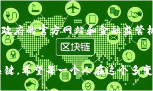 迪拜时间的加密货币：如何在虚拟经济中把握机遇？

迪拜, 加密货币, 虚拟经济, 区块链/guanjianci

引言
如今，随着科技的发展，加密货币逐渐成为全球金融市场的一部分，特别是在像迪拜这样的国际大都会中，这种趋势尤其明显。那么，什么是“迪拜时间的加密货币”呢？在这片充满机遇的土地上，加密货币的发展意味着什么，又将如何影响那些敢于迎接挑战的人呢？

迪拜的加密货币现状
对于初次接触加密货币的人来说，可能会好奇：在中东这个相对传统的经济体中，为什么加密货币会受到如此热捧？答案实际上并不复杂。迪拜作为一个全球金融和商业中心，吸引了来自世界各地的投资者和创业者。不仅如此，政府对于区块链技术和加密货币的支持政策，为这一新兴市场提供了肥沃的土壤。
例如，在迪拜的经济发展战略中，实际上就包括了利用区块链技术来提升城市的效率与透明度。如果你在想：区块链和加密货币的结合，究竟会产生怎样的化学反应？这确实是个值得探讨的话题。

加密货币如何在迪拜扎根
随着全球范围内的金融科技（Fintech）创新加速，迪拜也未曾止步。各大企业纷纷启动了与加密货币相关的项目，从建立交易所到发掘新的投资机会，完全为这个市场注入了活力。实不相瞒，如果你在金融领域工作，尤其是在私募、投资或科技公司的话，熟悉加密货币将是非常必要的。
但这不仅仅是为了“跟风”或是“追赶潮流”。在迪拜，加密货币已经成为一种新的投资策略和交易工具。像是比特币（Bitcoin）、以太坊（Ethereum）等主流加密货币，正逐渐走进了更多投资者的投资组合中。

文化观念与加密货币
加密货币的成功，绝不仅仅建立在技术与市场的基础上，它还深深植根于文化观念中。在迪拜，当地居民对于新事物的接受度非常高。尤其在年轻一代中，他们对数字经济、数字货币的认知和兴趣远超以往的传统金融手段。这...或许是因为成长在一个瞬息万变的数字时代，人们更加渴望抓住新趋势带来的机会。
在这里，开设一个以加密货币为主题的咖啡馆或者工作空间，想必会很受欢迎。想象一下，几位年轻的创业者围坐在一起，讨论着区块链的技术细节和投资策略，耳畔流淌着轻松的音乐，这种围绕技术而生的文化场景，正是迪拜的创新魅力所在。

加密货币的投资策略
那么，在如此充满活力的市场中，我们应该如何进行加密货币投资呢？首先，你需要有一个清晰的投资目标。是追求短期回报，还是长期持有，这将决定你选择哪些加密货币进行投资。比如，在目前的市场环境下，许多投资者选择了“蓝筹”加密货币——即那些市值较大、历史较为稳健的产品。
当然，你也可以关注一些新兴的项目，但它们的风险相对较高。在这方面，建议多做研究，了解该项目的团队背景、技术路线以及社区的活跃程度。你可能会问：了解这些真的有帮助吗？答案是肯定的。这可以帮助你更好地判断项目的可持续发展性与潜在价值。

挑战与机遇并存
当然，投资加密货币并非没有风险。在迪拜，加密货币市场面临的一些挑战也不容忽视。这些挑战包括市场的高波动性、监管政策的变化、以及全球经济形势的不确定性……这些都是加密货币投资者必须考虑的因素。不过，正如那句老话所说：风险与机遇总是并存的。
如果你能够适应这种不断变化的环境，及时调整自己的投资策略，就可能在波动中找到新的机遇。通过保持对市场的敏感，善用技术分析与基本面分析，你不仅能够做好风险管理，还能把握潜在的投资良机。

结论：拥抱未来的加密货币
未来是属于那些勇于承受风险，拥抱变化的人。在迪拜这个瞬息万变的城市，加密货币正逐渐成为连接传统与未来金融的桥梁。无论你是一名初学者，还是希望在这个领域大展拳脚的投资者，理解加密货币的本质，将为你开启一扇全新的机遇之门。
所以，这一切... 其实都不是空穴来风。无论是未来的投资，还是生活方式的变革，加密货币都在不断改变着人们对金融的思考与理解。在这样一个技术交融的时代，你准备好迎接挑战了吗？

附录：如何获取更多信息
如果你对迪拜的加密货币市场感兴趣，建议你常常关注当地的新兴创业活动，参加相关的区块链研讨会，和行业里的专家与投资者交流。此外，政府的官方网站和金融监管机构发布的政策也是你必须时刻关注的对象。这样，你就可以更好地把握住迪拜时间的加密货币机遇，不断提升自己的专业技能与市场敏感度。

最后的思考
在这个充满机遇的现代社会，理解新兴事物的重要性不言而喻。在加密货币逐渐成为全球经济重要组成部分的今天，适应与创新才是生存的关键。希望每一个人在这个多变的金融世界中，不断探索、不断前行，不断创造属于自己的价值与未来。