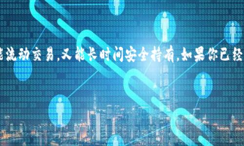 在谈论 Tokenim 的币存放在哪里之前，我们首先需要了解一些基本概念和背景信息。Tokenim 是一个新兴的加密货币项目，通常涉及区块链技术、数字资产和去中心化金融（DeFi）等方面。币的存放安全性和便利性是用户最为关心的问题之一。

Tokenim币存放的选择

当你购买了 Tokenim 币，最重要的第一步是选择一个适合的存储方式。一般来说，主要有以下几种存储选项：

1. 热钱包（Hot Wallets）

热钱包是指连接到互联网的数字钱包。这些钱包通常用于日常交易，存储的币量相对较少，因为其安全性相对较低。热钱包的优点是方便快捷，用户可以随时随地进行交易，但缺点则是更容易受到盗窃和黑客攻击的风险。

例如，像 Coinbase、Binance 等交易所都提供热钱包服务，用户可以方便地进行买卖，但建议用户仅将少量币存放于此处以防意外损失。这...真的安全吗？当然，在选择平台时要确保其声誉良好，用户评价高。

2. 冷钱包（Cold Wallets）

冷钱包是指不连接互联网的存储设备，通常是硬件钱包或纸钱包。这类钱包的安全性高得多，因为黑客无法随意接触。硬件钱包如 Ledger 和 Trezor 等，是很多老练投资者的首选，它们结合了安全性和使用方便性。

尽管冷钱包的使用门槛相对较高，但是它们为长时间持有提供了保障。你是否已经准备好把你的 Tokenim 块存放到冷钱包里面呢？这可不是轻率的决定，而是基于深入思考和了解之后的选择。

3. 交易所钱包

在买入 Tokenim 后，许多用户可能会选择先将其存放在交易所钱包中。这种方式的好处在于交易所通常会提供较为丰富的交易工具和即时的流动性，用户可以随时买卖。但问题也来了——这种方式存在被黑客攻击的风险。一旦交易所出现问题，你的资产可能会面临风险。

在选择交易所时，确保选择那些有强大安全措施的，像双重认证（2FA）、冷存储策略等都应该是考虑的因素。你，是否对这些细节有足够的了解呢？

4. 自托管钱包

在数字货币行业，自托管钱包渐渐成为一种流行选择。这种钱包给予用户完全的控制权，用户拥有私钥。这意味着你对自己的 Tokenim 资产有完全的控制，但是这也意味着如果你丢失了私钥，你将无法找回你的资产——这是一个双刃剑，值得在使用前好好思考。

如何选择存储方案？

选择适合自己的钱包存放方案时，可以考虑以下几个因素：

ul
listrong使用频率：/strong如果你只是偶尔交易，可以考虑冷钱包；如果频繁交易，热钱包或交易所钱包可能更适合你。/li
listrong安全性：/strong了解不同钱包的安全功能，确保你的资产不会轻易受到黑客的攻击。/li
listrong方便性：/strong使用方便是另一个重要考量，尤其是对新手用户来说，便捷的操作与安全的保障同样重要。/li
/ul

这...是不是有点复杂？是的，加密货币世界充满变数，但只要你认真学习，一切都会变得清晰明了。

总结

Tokenim 的币存放在哪里，实际上取决于你的个人需求和态度。理想情况下，使用热钱包和冷钱包的结合，以保证既能流动交易，又能长时间安全持有。如果你已经了解了这些，那就可以开始你的 Tokenim 之旅了，记住：安全第一，投资需谨慎。每一步都要深思熟虑，才能走得更远。

Tokenim, 存储, 热钱包, 冷钱包/guanjianci  
在 Tokenim 的安全海洋中：如何选择合适的钱包存储你的币？