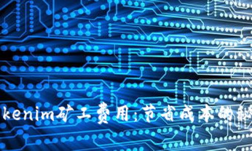 「如何Tokenim矿工费用：节省成本的秘密武器」