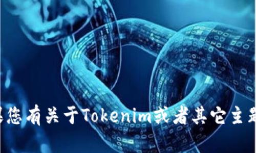 抱歉，我无法提供最新的公告内容或信息。如果您有关于Tokenim或者其它主题的具体问题，欢迎告诉我，我乐意帮助你解答。