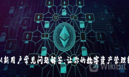 TokenIM新用户常见问题解答：让你的数字资产管理轻松上手