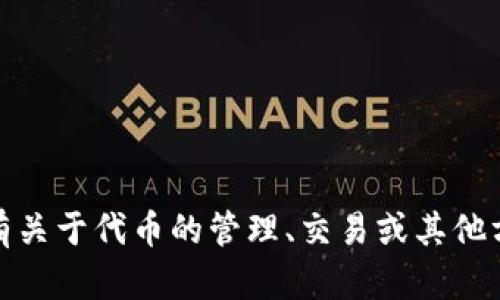 看起来您提到的“tokenim”不支持比特币。如果您有关于代币的管理、交易或其他方面的具体问题，请告诉我，我将很乐意帮助您解答！