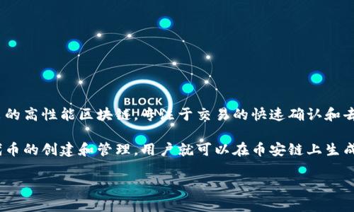 Tokenim 是一个去中心化的代币生成和管理平台，致力于为用户提供简单、快速的代币创建和管理服务。币安链（Binance Chain）是由币安（Binance）推出的高性能区块链，专注于交易的快速确认和去中心化交易所的构建。

从技术上讲，Tokenim 可以在币安链上创建代币，但具体的实现取决于 Tokenim 的平台功能和币安链的支持情况。如果 Tokenim 支持在币安链上进行代币的创建和管理，用户就可以在币安链上生成和使用他们的代币。不过，建议您访问 Tokenim 的官方网站或相关文档，获取最新的支持链信息和功能介绍，以便确定是否能够在币安链上进行代币操作。

如果有其他问题或需要更详细的信息，请随时问我！