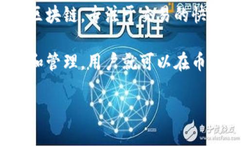 Tokenim 是一个去中心化的代币生成和管理平台，致力于为用户提供简单、快速的代币创建和管理服务。币安链（Binance Chain）是由币安（Binance）推出的高性能区块链，专注于交易的快速确认和去中心化交易所的构建。

从技术上讲，Tokenim 可以在币安链上创建代币，但具体的实现取决于 Tokenim 的平台功能和币安链的支持情况。如果 Tokenim 支持在币安链上进行代币的创建和管理，用户就可以在币安链上生成和使用他们的代币。不过，建议您访问 Tokenim 的官方网站或相关文档，获取最新的支持链信息和功能介绍，以便确定是否能够在币安链上进行代币操作。

如果有其他问题或需要更详细的信息，请随时问我！