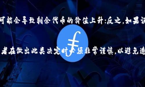 Tokenim（即代币管理或代币的生成、销毁等操作）是否可以删除，通常取决于具体的区块链平台和合约设计。在某些情况下，代币可能具有不可替代性，或者合约的逻辑限制了代币的删除。不过，以下是一些相关的要点：

1. 代币的生命周期
许多代币，在创建时就定义了它们的生命周期，包括生成、转移和销毁等操作。一般来说，代币可以被销毁（burn），但并不能被“删除”。当代币被销毁时，它们会被转移到一个无效的地址，或是在智能合约中被标记为已销毁，这样就无法再被使用。

2. 合约的设计
在以太坊等智能合约平台上，代币的行为是由合约决定的。如果代币合约中包含了相关的销毁或删除功能，用户就可以依据合约中的规定执行这些操作。例如，许多ERC-20代币允许持有者通过调用代币合约的`burn`函数来销毁一定数量的代币。

3. 安全性与信任问题
一旦代币被销毁，这一过程是不可逆的。用户失去对这些代币的控制权，因此在销毁代币时需谨慎行事。这也是为什么很多项目在设计初期需要仔细考虑代币的发行和销毁机制，以确保符合项目的长期目标和用户的利益。

4. 生态系统的影响
代币的删除或销毁不仅影响持有者的利益，还可能改变市场对该代币的看法。如果代币被大量销毁，可能会导致剩余代币的价值上升；反之，如果误用导致代币丢失，可能会引发社区的不满，对项目的声誉造成损害。

5. 结论
总体来说，虽然代币在某种意义上不能被“删除”，但可以通过设计合约来实现代币的销毁。然而，持有者在做出此类决定时必须非常谨慎，以避免造成不必要的损失。在区块链的世界里，每一步操作都需要仔细考虑，因为它们可能带来深远的影响...

希望这些信息能解答你的疑问，如果还有其他问题，欢迎继续询问！