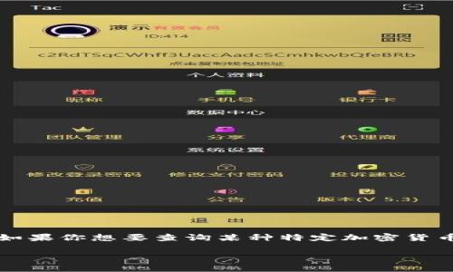 Tokenim 是加密货币相关的一个平台或服务，通常用于查询和分析不同加密货币的信息。如果你想要查询某种特定加密货币的全名，通常可以在 Tokenim 的官方网页、社交媒体或相关的加密货币信息网站上找到。

如果你能提供更具体的加密货币名称或代号，我可以为你提供更准确的信息。