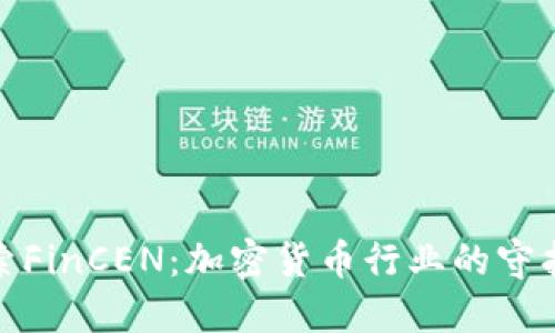 探索FinCEN：加密货币行业的守护者