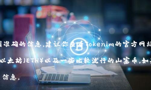 在Tokenim平台上是否可以放XRP，取决于该平台的具体支持和功能。为了得到准确的信息，建议你查看Tokenim的官方网站或相关文档，或者直接联系其客服支持，以确保获取最新的支持币种和功能。

通常情况下，许多加密货币交易平台会支持主流的数字货币，如比特币（BTC）、以太坊（ETH）以及一些比较流行的山寨币。如果Tokenim已经开始支持XRP，通常会在其平台的代币列表或公告中进行说明。

请注意，加密货币市场波动性很大，建议在进行投资或交易之前，充分了解相关信息。