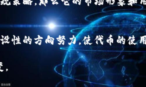 关于Tokenim恢复的问题，首先需要明确的是Tokenim是一个加密数字资产或代币项目，具体情况可能会根据其市场表现、团队开发情况和社区支持等因素有所不同。下面，我将为您提供一些可能的解决方案和建议，帮助您更好地理解Tokenim的恢复前景。

Tokenim的市场情况分析
Tokenim作为一种数字资产，首先需要关注的是它的市场表现。市场波动是加密货币世界中的常态，很多项目会经历起伏的阶段。而Tokenim如果近期遭遇了价格下跌或者代币交易不活跃，原因可能是市场整体低迷、竞争对手的崛起、技术问题等。因此，在考虑恢复之前，分析其市场现状是非常重要的。

项目团队和技术支持
项目的核心团队是其能否恢复的关键所在。如果Tokenim的开发团队有强大的技术背景、知名度和丰富的项目经验，他们更有可能在困境中找到出路。如果团队成员积极开展技术升级、产品、扩展生态系统，Tokenim的前景会更加乐观。

社区支持与参与
社区是任何一个加密项目生命力的核心。Tokenim若能依靠强大的社区来推动其恢复，关键在于社区的活跃程度和用户的参与感。在社交媒体、论坛和其他平台上，项目的讨论热度、用户的反馈和建议都能反映出社区的信心。如果Tokenim能够与社区良性互动，提升用户的信心，恢复的希望将大大增加。

战略调整与市场适应
为了使Tokenim恢复，适应市场变化也是必不可少的。有时候，战略调整、产品改良或是市场推广活动能够提振市场关注度。例如，Tokenim可以考虑推出新功能、用户体验或与其他项目合作，帮助其扩大生态链。这种方式不仅能增加用户粘性，还能吸引更多新的投资者。

监管环境的影响
如今，加密市场面临的监管环境也在不断变化。治理政策的更新可能会影响到Tokenim的活动。如果Tokenim能够顺应监管，及时调整合规策略，那么它的市场形象和用户信任度必然会得到提升。这也为Tokenim的恢复带来了积极的可能性。

总结与展望
Tokenim能否恢复涉及了多方面的因素，包括市场环境、团队实力、社区支持、战略调整和监管政策等。在考虑这些因素后，如果能朝着建设性的方向努力，使代币的使用场景更加明确、实际应用更具价值，Tokenim的恢复将是一个值得期待的过程。

希望以上内容可以帮助您更好地理解Tokenim是否能恢复的问题。加密市场充满变数，但积极的努力和正确的战略总能带来希望与改变。