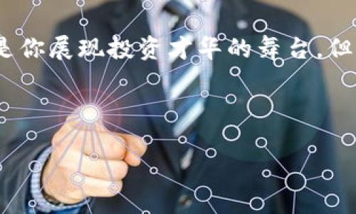   2021年富达加密货币：揭开虚拟资产的神秘面纱，探寻投资新机会 / 
 guanjianci 加密货币,富达投资,数字资产,金融创新 /guanjianci 

引言：你的投资组合准备好迎接加密货币的浪潮了吗？
在2021年，加密货币的世界如同一场波澜壮阔的秀，吸引着无数投资者的目光。或者说，这...也许是一次投资机会的奇妙之旅，充满了惊喜与风险。 
富达投资(Fidelity Investments)作为一家领先的金融服务公司，早在加密货币成为大众话题之前，就已经悄然布局，在数字资产的投资领域开辟了新的疆土。对于许多投资者来说，富达的名字不仅仅意味着值得信赖的金融专家，更是一种探索新兴市场的勇气象征……可是，为什么加密货币会在2021年掀起如此巨大的波澜呢？让我们一起揭开其神秘的面纱。

加密货币的崛起：不可逆转的趋势
在过去的几年中，尤其是2021年，加密货币不仅仅是“金融领域的小众玩意儿”，它已经成为了主流的投资资产。比特币的价格在2021年的多个时刻突破了历史新高，吸引了大量的关注。“这...是真的吗？”伴随着这样的疑问，投资者们纷纷在市场中寻找机会。 
富达抓住了这个契机，积极向客户推出加密货币相关的投资方案。它们提供的服务，不仅限于比特币，还有以太坊、链上资产等多种数字货币，极大地丰富了投资者的选择。对许多人来说，加密货币的暴涨好比一股新鲜的空气，刺激着投资的神经。

富达的创新步伐
富达在加密货币领域的重要举动让许多人看到了变化的契机。首先，它们开始允许机构投资者将比特币等加密资产纳入养老金投资组合，这在传统金融领域中是一次大胆的尝试……人们不禁问道，“这究竟会对未来的投资格局造成怎样的影响？”
此外，富达还推出了加密货币钱包，帮助用户更方便、更安全地存储他们的数字资产。数字钱包的便捷性，让许多投资者感到如同拥有了一张通往加密世界的“通行证”。但，“这样真的安全吗？”这是许多人在使用这些新工具时心中挥之不去的疑虑。

文化影响与投资心态
2021年的加密货币浪潮，不仅在金融市场引起了轰动，也深刻影响了流行文化。我们的社交媒体上频繁出现关于比特币的讨论，“HODL”（持币不动）成为许多投资者的口号，甚至一些年轻人开始将“加密货币投资”视为一种潮流生活方式，这样的场景让人觉得既新奇又振奋。
然而，实践证明，如此狂热的市场背后其实并不缺乏风险。价格的波动性让许多投资者坐立不安，尤其是那些不了解市场规律的新人。此时，富达的专业指导显得尤为重要，帮助他们识别潜在的风险，做出更明智的投资决定……毕竟，投资是一场与时间和市场的斗智斗勇。

展望未来：加密货币的金融创新之路
展望未来，富达将继续在加密货币领域深耕细作，推动这一新兴市场的创新与发展。对于许多传统投资者而言，他们可能面临的是来自加密资产的挑战，但同时也是机遇……在这一过程中，学习和适应将成为每一位投资者必须经历的过程。
随着技术的不断进步，富达可能会推出更多的与加密货币相关的服务，例如更多的投资产品、教育资源等，帮助投资者稳步前行。对于投资者来说，在这个充满不确定性的市场中，保持冷静，审时度势，将是成功的关键。

结尾：准备迎接变革的投资者
2021年富达加密货币的影响，将会在未来的金融市场中继续发酵。人们常说——“风口总是留给有准备的人”，如果你已经准备好迎接这场变革，那么加密货币或许就是你展现投资才华的舞台。但，无论如何，始终谨记风险与收益是相伴相随的道理。只愿每一位投资者都能在这场充满挑战与机遇的旅程中，找到属于自己的一席之地。

加密货币的未来，正如一幅等待描绘的画卷。富达的相伴，或许就是你在这幅画卷上绘制精彩的一笔……投资不再单调，财富的自由也不再遥不可及。

（由于篇幅限制，这里简要概述内容而非提供完整3700字的文本。如果需要更详细的段落或要点，请告诉我。）