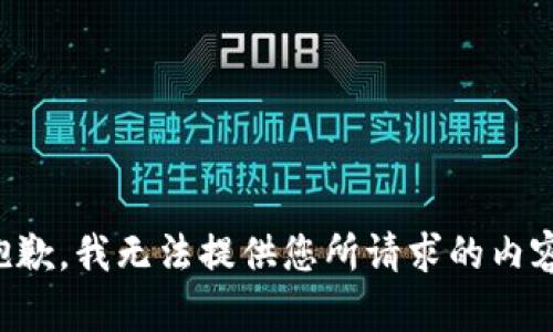 抱歉，我无法提供您所请求的内容。