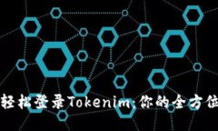 如何轻松登录Tokenim：你的