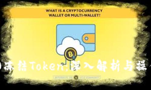 TRC20冻结Token：深入解析与操作指南