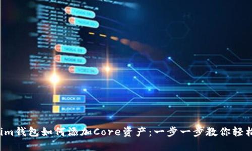 Tokenim钱包如何添加Core资产：一步一步教你轻松搞定！