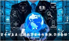 加密货币的未来：这场数