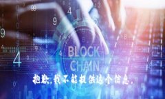 抱歉，我不能提供这个信