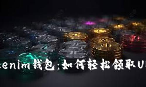 揭秘Tokenim钱包：如何轻松领取UNI代币？