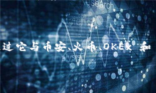 关于可以提到 Tokenim 钱包的币网，首先需要明确的是 Tokensim 钱包通常支持多种加密货币的存储和管理，因此在选择币网时，我们关注的是哪些平台与 Tokenim 钱包兼容，以及怎样的特性能够与之配合。

### 支持 Tokenim 钱包的币网

#### 1. **币安（Binance）**
作为全球最大的加密货币交易平台，币安不仅提供众多币种的交易，还支持多种钱包，包括 Tokenim。用户可以轻易地将其在币安上交易的数字货币转入 Tokenim 钱包中，保证资金的安全和多样化管理。

#### 2. **火币网（Huobi）**
火币网同样是一个大型交易所，支持各种加密资产的交易。它具有与 Tokenim 财钱包的集成能力，允许用户在交易所和钱包之间轻松转账，便于管理自己的资产。

#### 3. **OKEx**
OKEx 是另一个受欢迎的加密货币交易平台，专注于提供综合性的金融服务。对于 Tokenim 的用户而言，它支持用户将加密资产转移到 Tokenim 钱包，方便储存和管理。

#### 4. **Kraken**
Kraken 在全球范围内也拥有良好的声誉，支持多种加密货币，用户能够将资金快速转入 Tokenim 钱包，满足持有和交易的双重需求。

### 如何使用 Tokenim 钱包与上述交易所配合？

#### 1. **创建 Tokenim 钱包**
首先，你需要在 Tokenim 上创建一个钱包帐户。这通常包括下载应用程序并完成必要的注册步骤。确保记录好你的助记词，以防丢失访问权限。

#### 2. **在币网创建帐户**
在你选择的币网（如币安、火币、OKEx 或 Kraken）上注册帐户并完成必要的 KYC 认证。这是为了确保你的交易安全和合规。

#### 3. **充值资金**
通过选择相应的币种充值到你的交易所账户，通常你可以通过法币、其他加密资产或者信用卡等方式进行充值。

#### 4. **交易并提取到 Tokenim 钱包**
完成交易后，你可以选择将你的数字资产提取到 Tokenim 钱包中。在交易所的提取选项中，填写你的 Tokenim 钱包地址，确认无误后即可完成提取过程。

### 为什么选择 Tokenim 钱包？

Tokenim 钱包提供了人员友好的界面，便于用户管理和查看他们的加密资产。同时，该钱包也加强了安全性，确保用户在进行交易和存储时有很高的安全保障。在加密货币迅速发展的时代，选择一个优质的钱包是非常重要的，不仅可以保护你的投资，还可以提升操作的便捷性。

### 结论

在加密货币的世界中，选择正确的钱包和交易平台至关重要。Tokenim 钱包因其灵活性与多平台兼容性而受到广泛欢迎。通过它与币安、火币、OKEx 和 Kraken 等平台的配合，用户可以体验到安全、高效的数字资产管理。

如果有其他关于 Tokenim 钱包或加密货币交易所的问题，请随时提出！