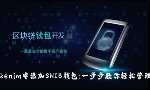 如何在Tokenim中添加SHIB钱包：一步步教你轻松管理加密资产
