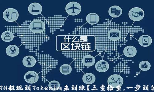 
ETH提现到Tokenim未到账？三重检查，一步到位！