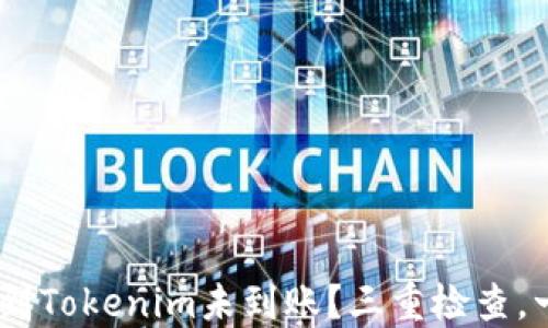 
ETH提现到Tokenim未到账？三重检查，一步到位！