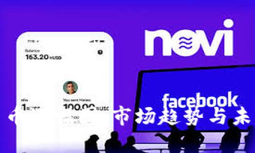 看懂加密货币涨幅图：市场趋势与未来投资策略