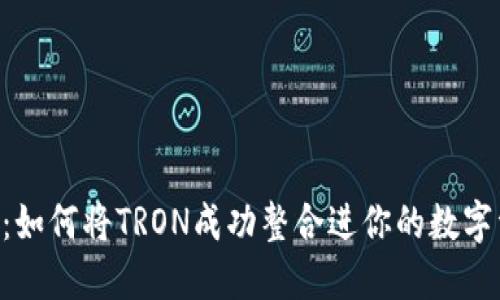 Tokenim：如何将TRON成功整合进你的数字资产策略
