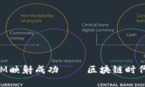 如何验证TokenIM映射成功——区块链时代的数字资产管理