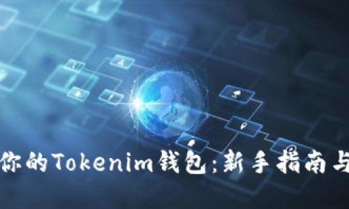 轻松创建你的Tokenim钱包：新手指南与实用技巧