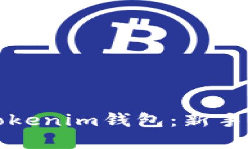 轻松创建你的Tokenim钱包：新手指南与实用技巧