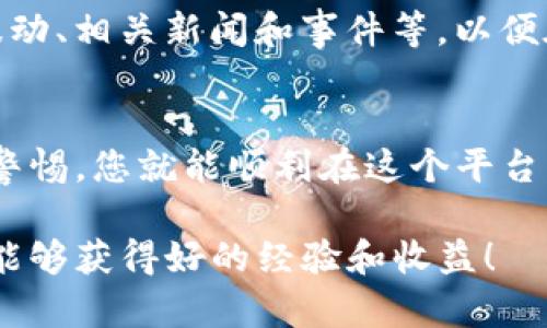 在Tokenim上获得代币通常包括几个关键步骤。下面是关于如何在Tokenim交易平台上获得代币的详细介绍：

1. 注册账户
首先，您需要在Tokenim上注册一个账户。在网站上找到“注册”按钮，填写必要的个人信息并验证您的邮箱。请确保使用安全的密码，增强账户的安全性。

2. 完成身份认证
许多交易平台要求用户进行身份认证（KYC），这涉及上传身份证明和住址证明文件。完成这一步骤可以提高账户的安全性，也通常是为了避免潜在的欺诈活动。

3. 充值资金
一旦账户创建并通过身份认证，您就可以开始向您的Tokenim钱包充值。您可以通过银行转账、信用卡或加密货币转账等方式充值。不同的充值方式可能会有不同的手续费，请务必查看相关信息。

4. 浏览代币交易
充值完成后，您可以开始浏览Tokenim上可供交易的代币。平台上通常会列出多种代币，您可以查看各代币的市场表现、历史价格、流动性等信息。

5. 下单购买
选择您想要购买的代币，输入购买数量，并确认交易。Tokenim通常会提供即时报价和订单书单，帮助您更了解交易的细节。您可以选择市价单也可以选择限价单，具体根据您的交易策略而定。

6. 提取和存储代币
在完成购买后，您可以将代币存放在Tokenim平台的钱包中，或者选择提现至个人钱包。为了安全起见，建议使用硬件钱包存放长时间不交易的代币。

7. 关注市场动态
最后，获得代币并不意味着一切结束。您需要持续关注市场动态，包括代币的价格波动、相关新闻和事件等，以便在合适的时候做出交易决策。

总结
在Tokenim获得代币的过程其实并不复杂，只要您按照上述步骤操作，并随时保持警惕，您就能顺利在这个平台上进行交易。记住加密货币投资存在风险，要量入为出，切忌盲目跟风！

在加密货币的世界里，信息和速度是成功的关键。希望您在使用Tokenim的过程中能够获得好的经验和收益！