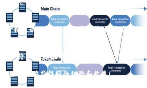 在Tokenim上获得代币通常包括几个关键步骤。下面是关于如何在Tokenim交易平台上获得代币的详细介绍：

1. 注册账户
首先，您需要在Tokenim上注册一个账户。在网站上找到“注册”按钮，填写必要的个人信息并验证您的邮箱。请确保使用安全的密码，增强账户的安全性。

2. 完成身份认证
许多交易平台要求用户进行身份认证（KYC），这涉及上传身份证明和住址证明文件。完成这一步骤可以提高账户的安全性，也通常是为了避免潜在的欺诈活动。

3. 充值资金
一旦账户创建并通过身份认证，您就可以开始向您的Tokenim钱包充值。您可以通过银行转账、信用卡或加密货币转账等方式充值。不同的充值方式可能会有不同的手续费，请务必查看相关信息。

4. 浏览代币交易
充值完成后，您可以开始浏览Tokenim上可供交易的代币。平台上通常会列出多种代币，您可以查看各代币的市场表现、历史价格、流动性等信息。

5. 下单购买
选择您想要购买的代币，输入购买数量，并确认交易。Tokenim通常会提供即时报价和订单书单，帮助您更了解交易的细节。您可以选择市价单也可以选择限价单，具体根据您的交易策略而定。

6. 提取和存储代币
在完成购买后，您可以将代币存放在Tokenim平台的钱包中，或者选择提现至个人钱包。为了安全起见，建议使用硬件钱包存放长时间不交易的代币。

7. 关注市场动态
最后，获得代币并不意味着一切结束。您需要持续关注市场动态，包括代币的价格波动、相关新闻和事件等，以便在合适的时候做出交易决策。

总结
在Tokenim获得代币的过程其实并不复杂，只要您按照上述步骤操作，并随时保持警惕，您就能顺利在这个平台上进行交易。记住加密货币投资存在风险，要量入为出，切忌盲目跟风！

在加密货币的世界里，信息和速度是成功的关键。希望您在使用Tokenim的过程中能够获得好的经验和收益！