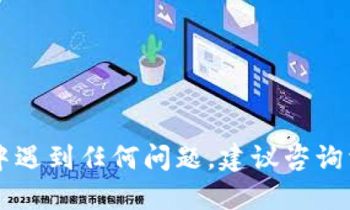 要从Tokenim提币到火币或其他交易所，可以按照以下步骤进行：

步骤一：登录你的Tokenim账户
首先，访问Tokenim官方网站，输入你的账户名和密码，成功登录之后，确保你的账户已经完成身份验证（KYC），以确保能够顺利进行提币操作。

步骤二：找到提币（Withdraw）选项
在Tokenim账户的首页，找到“资金管理”或“钱包”选项。通常，在这些页面中，你会看到“提币”或“提现”按钮。点击这个按钮，进入提币界面。

步骤三：选择币种和提币地址
在提币页面，你需要选择要提取的币种，比如比特币（BTC）、以太坊（ETH）等。在选择后，系统会要求你输入接收地址。这就是你在火币交易所的对应地址。如果你还没有火币账户，首先需要去火币注册一个账户，并在“资产管理”中找到你的接收地址。

步骤四：输入提币数量
在输入了接收地址后，你还需要输入想要提取的金额。请注意，Tokenim可能会对最小提币金额有要求，而且提币过程中可能会收取一定的手续费。建议提币之前先查看相关费用说明。

步骤五：确认信息和进行提币
在确认所有信息无误后，点击“提交”或“确认提币”按钮。这一时刻很重要，因为一旦提交，你将无法撤回或更改操作。

步骤六：验证身份（如果需要）
部分交易所为保障安全，会要求进行二次身份验证。这可能是通过手机验证码、邮箱确认或其他方式来验证你的身份。请根据提示完成相关的验证步骤。

步骤七：等待提币确认
完成所有步骤后，你需要耐心等待提币交易的确认。通常，这个过程可能会根据网络拥堵情况有所不同，短则几分钟，长则可能需要几小时。你可以通过区块链浏览器查询交易状态，查看确认情况。

步骤八：在火币确认到账
当提币成功，你会在火币账户的“资金管理”或“资产”页面看到你所提取的资产已成功到账。如果没有看到，请检查提币记录和交易状态，确保没有问题。

注意事项和小贴士
提币操作是涉及资金的敏感过程，一定要保持注意：
ul
li确保输入的接收地址正确，一旦出错，资产将不可找回。/li
li在新账户中提币时，建议先小额测试提币，以确认流程无误。/li
li定期检查你的Tokenim账户安全，确保你的资金安全。/li
li了解火币和Tokenim各自的费用政策，避免不必要的损失。/li
/ul

遵循以上步骤，你就能顺利地从Tokenim提币到火币交易所。希望这些信息对你有所帮助！如果你在操作过程中遇到任何问题，建议咨询相关的平台客服以获得支持和帮助。