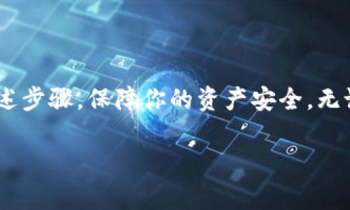 在加密货币和区块链的世界里，使用钱包进行安全交易是非常重要的。Tokenim钱包作为一种专注于安全性和用户友好的加密钱包，具备签名和上锁的功能。那么，Tokenim钱包如何签名上锁呢？以下是详细的介绍。

什么是Tokenim钱包？
Tokenim钱包是一个多功能的加密货币钱包，支持多种数字资产的存储和管理。它旨在为用户提供安全、便利的资产管理体验。与传统钱包不同，Tokenim钱包采用了先进的加密技术，以保护用户的私人密钥和交易信息。此外，Tokenim钱包还支持多种签名功能，通过签名证明交易的合法性和安全性。

为什么需要签名上锁？
在区块链交易中，签名的作用是确保交易信息的真实性和完整性。如果没有适当的签名，任何人都可以篡改交易信息，导致资金损失。上锁则是指通过一种机制保护钱包，防止未经授权的访问。签名上锁组合在一起，可以大大提升钱包的安全性。

如何在Tokenim钱包中进行签名上锁？
首先，我们需要了解在Tokenim钱包中进行签名上锁的步骤和技巧。请注意，具体的操作可能会根据钱包的版本和用户的设备有所不同，但通常包括以下几个步骤：

h4步骤一：下载并安装Tokenim钱包/h4
首先，确保在设备上下载并安装最新版本的Tokenim钱包。在安装过程中，请务必从官方网站或可信赖的应用商店下载，以确保软件的安全性。

h4步骤二：创建或导入钱包/h4
安装完成后，你需要创建一个新钱包或导入已有的钱包。创建钱包时，你将生成一个助记词，这是恢复钱包的关键。请务必妥善保管，不要与他人分享。

h4步骤三：了解签名的概念/h4
在进行交易之前，了解如何生成签名是很重要的。当你准备发送交易时，Tokenim钱包会使用你的私钥对交易信息进行签名，确保交易的有效性。

h4步骤四：进行交易/h4
在Tokenim钱包中进行交易时，你需要输入接收者的地址和要发送的金额。然后，系统会提示你进行签名以确认交易。点击“签名”按钮后，钱包将使用你的私钥生成一次性签名。

h4步骤五：设置上锁功能/h4
为了确保钱包的安全，Tokenim钱包通常会提供上锁功能。用户可以在钱包设置中找到“安全性”选项，开启“上锁”功能。通过此功能，当钱包在一段时间内没有被使用时，它将自动锁定以保护资产。

h4步骤六：使用密码或生物识别解锁/h4
在钱包被上锁后，重新访问时会要求输入密码或经过生物识别（如指纹或面部识别）。这确保了只有合法用户才能访问钱包。

签名上锁的好处
将签名和上锁功能结合使用，为用户提供了多重保障。首先，签名确保交易信息的准确性和真实性，防止伪造；其次，上锁功能防止了未授权的访问，即使你的设备被盗，黑客也无法轻易进入你的钱包。此外，设置上锁功能还可以有效避免用户因操作失误而导致的资产损失。

用户常见问题解答
在使用Tokenim钱包的过程中，用户可能会遇到一些问题。以下是一些常见问题及其解答：

h4问题：忘记密码怎么办？/h4
如果忘记密码，可以尝试使用助记词恢复钱包。助记词是你创建钱包时生成的，务必保管好。如果助记词也丢失了，那么恢复钱包的可能性几乎为零。

h4问题：能否通过第三方工具进行签名？/h4
Tokenim钱包的设计是尽量减少第三方干预，以保持安全性。因此，建议优先使用钱包内置的签名功能，而不是依赖外部工具。

h4问题：可以在多个设备上使用同一个Tokenim钱包吗？/h4
是的，你可以在多个设备上访问同一个Tokenim钱包。只需使用助记词导入钱包，但要确保每个设备都安全、干净，避免潜在的安全风险。

总结
使用Tokenim钱包进行签名和上锁是保护加密资产安全的有效方式。在这个流行且不断发展的数字货币领域，安全性是首要任务。确保遵循上述步骤，保障你的资产安全。无论是初学者还是有经验的交易者，都应该了解这些基本操作。通过签名上锁，你不仅可以顺利完成交易，更可以安心享受加密货币带来的便利。 

希望以上信息对你有所帮助，祝你在加密货币的旅程中一切顺利！