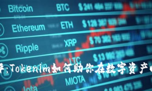 掌握风险测评：Tokenim如何助你在数字资产时代无畏前行