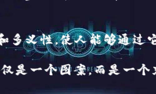 在讨论加密货币和区块链相关的内容时，Tokenim 钱包及其骷髅头标志可能引起一定的好奇。这实际上是一种文化符号，通常用来传达有关其品牌或哲学的具体信息。下面，我们将深入探讨这个话题，并对骷髅头的象征意义以及它在 Tokenim 钱包中的作用进行详细的解析。

Tokenim 钱包概述
Tokenim 是一个致力于为用户提供安全、便捷的数字资产管理平台的钱包。随着区块链技术的迅速发展，数字钱包成为存储和管理加密货币的重要工具。而 Tokenim 钱包强调了安全性和用户体验的双重价值，吸引了不少用户的关注。

骷髅头的象征意义
骷髅头这种符号在文化中有着深刻多元的意义。对于一些人来说，它可能代表着死亡和消亡的象征，但在其他文化中，尤其是年轻一代中，它也可以寓意着反叛、勇气和独立精神。例如，在摇滚音乐和极限运动的文化中，骷髅头被用作突破传统束缚、追求自由的象征。

在 Tokenim 钱包中的独特含义
Tokenim 钱包选择骷髅头作为其 logo，或许传递出以下几层含义：
ul
    listrong朋克文化的节点：/strong骷髅头的形象呼应了许多青年文化中对叛逆和非主流的追求，这与加密货币的去中心化理念不谋而合。/li
    listrong安全感的象征：/strong在数字资产频繁被盗的情况下，骷髅头可能也隐含着一种“警告”的意味：在这个危险的领域中，用户必须时刻保持警惕。/li
    listrong社区认同感：/strong选择与众不同的标志能够促进用户之间的联系，形成一种独特的社区文化和归属感。/li
/ul

为什么选择骷髅头？
有时候，Logo 的选择并不仅仅是出于美观的考量。而是通过意象传达品牌的核心价值。Tokenim 钱包在现实世界中能够与用户建立情感上的连接，也正是这一点让其骷髅头标志显得尤为重要。这种选择不仅引人注目，而且容易让人记住—在一个充满竞争的市场中，塑造鲜明独特的品牌形象至关重要。

如何看待 Logo 的变化
随着时间的推移，Tokenim 钱包的 Logo 或其他视觉元素可能会有所调整。当品牌发展到一个新的阶段时，为了保持更新和相关性，偶尔重新调整视觉识别系统是有必要的。然而，骷髅头作为核心元素，可能会继续作为品牌的标志性符号，代表品牌的某种精神或价值观。

总结：骷髅头在 Tokenim 钱包中的现代角色
总而言之，Tokenim 钱包的骷髅头标志不仅是一个简单的视觉元素，而是其品牌文化和价值观的一部分。像这样的符号往往具备复杂的文化背景和多义性，使人能够通过它进行多方面的解读和，这也给品牌在市场上的传播提供了更多的可能性。它鼓励用户在探索加密货币世界时，保持对新事物的好奇心和冒险精神。

这种文化内涵的深度，恰恰体现了 Tokenim 钱包在数字资产领域中的独特定位。因此，下次当你看到骷髅头标志时，不妨停下来想一想，这究竟不仅是一个图案，而是一个充满故事与情感的品牌，值得我们去探索与理解。