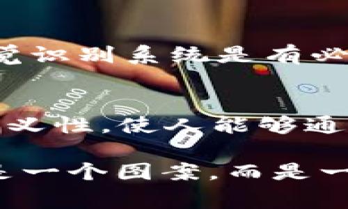 在讨论加密货币和区块链相关的内容时，Tokenim 钱包及其骷髅头标志可能引起一定的好奇。这实际上是一种文化符号，通常用来传达有关其品牌或哲学的具体信息。下面，我们将深入探讨这个话题，并对骷髅头的象征意义以及它在 Tokenim 钱包中的作用进行详细的解析。

Tokenim 钱包概述
Tokenim 是一个致力于为用户提供安全、便捷的数字资产管理平台的钱包。随着区块链技术的迅速发展，数字钱包成为存储和管理加密货币的重要工具。而 Tokenim 钱包强调了安全性和用户体验的双重价值，吸引了不少用户的关注。

骷髅头的象征意义
骷髅头这种符号在文化中有着深刻多元的意义。对于一些人来说，它可能代表着死亡和消亡的象征，但在其他文化中，尤其是年轻一代中，它也可以寓意着反叛、勇气和独立精神。例如，在摇滚音乐和极限运动的文化中，骷髅头被用作突破传统束缚、追求自由的象征。

在 Tokenim 钱包中的独特含义
Tokenim 钱包选择骷髅头作为其 logo，或许传递出以下几层含义：
ul
    listrong朋克文化的节点：/strong骷髅头的形象呼应了许多青年文化中对叛逆和非主流的追求，这与加密货币的去中心化理念不谋而合。/li
    listrong安全感的象征：/strong在数字资产频繁被盗的情况下，骷髅头可能也隐含着一种“警告”的意味：在这个危险的领域中，用户必须时刻保持警惕。/li
    listrong社区认同感：/strong选择与众不同的标志能够促进用户之间的联系，形成一种独特的社区文化和归属感。/li
/ul

为什么选择骷髅头？
有时候，Logo 的选择并不仅仅是出于美观的考量。而是通过意象传达品牌的核心价值。Tokenim 钱包在现实世界中能够与用户建立情感上的连接，也正是这一点让其骷髅头标志显得尤为重要。这种选择不仅引人注目，而且容易让人记住—在一个充满竞争的市场中，塑造鲜明独特的品牌形象至关重要。

如何看待 Logo 的变化
随着时间的推移，Tokenim 钱包的 Logo 或其他视觉元素可能会有所调整。当品牌发展到一个新的阶段时，为了保持更新和相关性，偶尔重新调整视觉识别系统是有必要的。然而，骷髅头作为核心元素，可能会继续作为品牌的标志性符号，代表品牌的某种精神或价值观。

总结：骷髅头在 Tokenim 钱包中的现代角色
总而言之，Tokenim 钱包的骷髅头标志不仅是一个简单的视觉元素，而是其品牌文化和价值观的一部分。像这样的符号往往具备复杂的文化背景和多义性，使人能够通过它进行多方面的解读和，这也给品牌在市场上的传播提供了更多的可能性。它鼓励用户在探索加密货币世界时，保持对新事物的好奇心和冒险精神。

这种文化内涵的深度，恰恰体现了 Tokenim 钱包在数字资产领域中的独特定位。因此，下次当你看到骷髅头标志时，不妨停下来想一想，这究竟不仅是一个图案，而是一个充满故事与情感的品牌，值得我们去探索与理解。