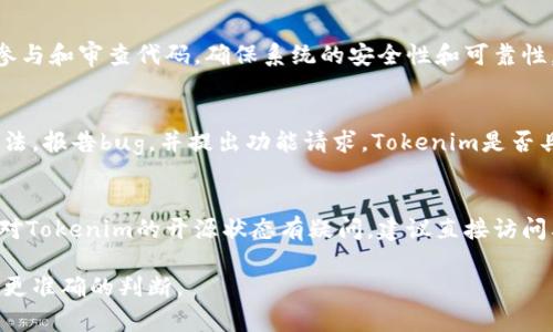 Tokenim是一个相对较新的项目，专注于提供去中心化的解决方案。谈论它是否“真正”开源，首先要明确开源的定义：开源意味着源代码是公开可用的，任何人都有权查看、修改和分发这个代码。

在这里，我们可以分析一下Tokenim的相关信息：

Tokenim项目概览
Tokenim是为了满足区块链社区对透明度和可验证性的需求而建立的。这一项目试图创建一个去中心化的环境，使用户能够在没有中介的情况下进行交易和管理资产。

开源的含义
在技术世界中，“开源”有其特定的意义。开源软件通常会在公共代码库如GitHub上发布，用户可以自由地使用、学习、修改和分享。对于许多开发者和技术爱好者来说，开源软件意味着信任、透明度和合作。

Tokenim的开源状态
若要判断Tokenim是否真正开源，关键在于查找其源代码。查看项目的官方网站或其在GitHub等平台上的仓库，看看代码是否公开可用。

如果Tokenim在公共平台上有一个活跃的代码库，且社区成员能够参与到开发中来，那么我们可以认为它是开源的。然而，如果它的源代码被限制访问，或者只有特定用户才能修改和分发，那么我们可能就需要认真考虑它的开源真实性。

去中心化与开源的关系
去中心化和开源是紧密相关的两个概念。去中心化的项目通常会倾向于开源，以便任何人都能参与和审查代码，确保系统的安全性和可靠性。Tokenim作为一个去中心化的项目，也应该考虑这些因素。

社区参与与反馈
另外，一个真正开源的项目通常会有一个活跃的社区。在这个社区中，开发者和用户可以交流想法，报告bug，并提出功能请求。Tokenim是否具备这样的互动性，能够反映其开源的真正精神。

总结
综上所述，要确定Tokenim是否真正开源，核心在于其代码的可访问性和社区的活跃度。如果你对Tokenim的开源状态有疑问，建议直接访问其官方网站或在相关平台上查找更多信息与反馈。

如果需要更多详细的信息或深度讨论，建议查看官方文档、代码库以及社区论坛，这样可以获得更准确的判断。