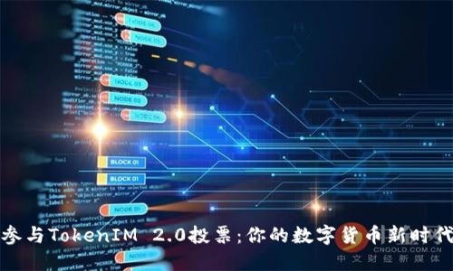 如何参与TokenIM 2.0投票：你的数字货币新时代之旅