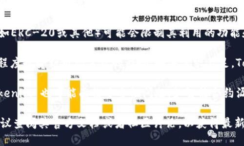 Tokenim 是一个基于区块链的项目，其具体限制可能取决于该项目的设计和实施。一般来说，区块链项目可能会面临以下一些限制：

1. **交易限制**：某些区块链平台对每秒可处理的交易数量（TPS）有上限，这可能会影响 Tokenim 的交易速度和效率。

2. **合规性问题**：Tokenim 在不同国家和地区的法律法规可能会有所不同，可能会面临法律合规的限制。

3. **技术限制**：Tokenim 的token标准（如ERC-20或其他）可能会限制其利用的功能和兼容性。

4. **市场需求**：Tokenim 的流通和接受程度也受到市场需求的影响，如果需求不足，Tokenim 的价值可能会受到压制。

5. **安全性**：与所有区块链项目一样，Tokenim 也可能面临安全性问题，如智能合约漏洞、黑客攻击等。

如果你对 Tokenim 的具体限制感兴趣，建议查阅其官方文档或者社区讨论，以获得最新的信息和数据。