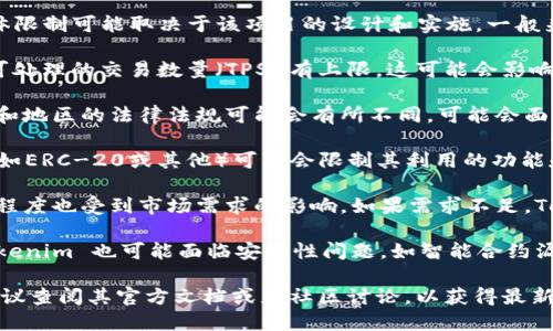 Tokenim 是一个基于区块链的项目，其具体限制可能取决于该项目的设计和实施。一般来说，区块链项目可能会面临以下一些限制：

1. **交易限制**：某些区块链平台对每秒可处理的交易数量（TPS）有上限，这可能会影响 Tokenim 的交易速度和效率。

2. **合规性问题**：Tokenim 在不同国家和地区的法律法规可能会有所不同，可能会面临法律合规的限制。

3. **技术限制**：Tokenim 的token标准（如ERC-20或其他）可能会限制其利用的功能和兼容性。

4. **市场需求**：Tokenim 的流通和接受程度也受到市场需求的影响，如果需求不足，Tokenim 的价值可能会受到压制。

5. **安全性**：与所有区块链项目一样，Tokenim 也可能面临安全性问题，如智能合约漏洞、黑客攻击等。

如果你对 Tokenim 的具体限制感兴趣，建议查阅其官方文档或者社区讨论，以获得最新的信息和数据。